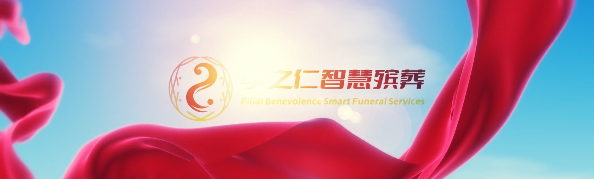 潜江白鹭湖管理区孝之仁智慧殡葬陵墓园服务系统平台